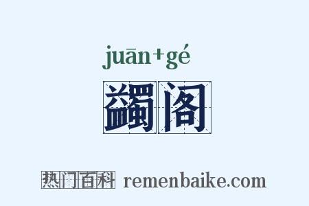 蠲阁是什么意思的图片